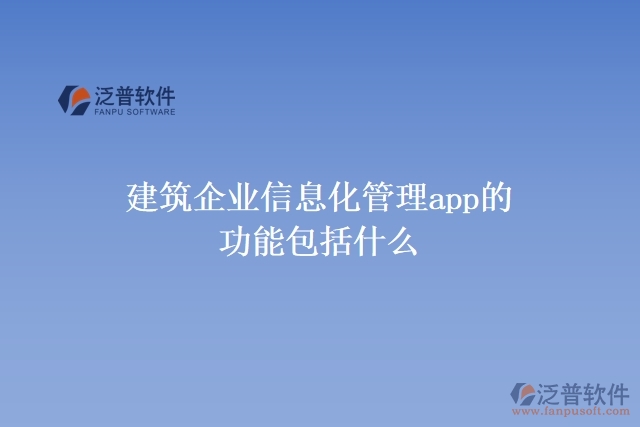 建筑企業(yè)信息化管理app的功能包括什么