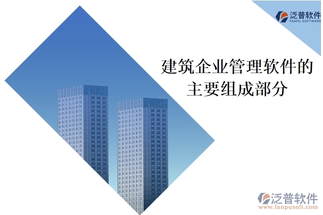 建筑企業(yè)管理軟件的主要組成部分