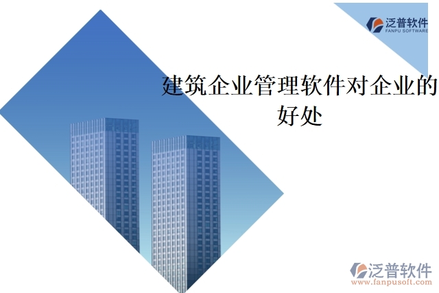 建筑企業(yè)管理軟件對企業(yè)的好處