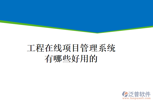 工程在線項目管理系統(tǒng)有哪些好用的