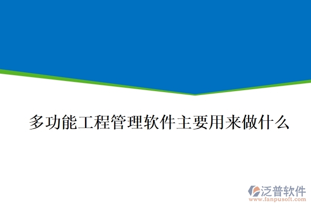  多功能工程管理軟件主要用來做什么