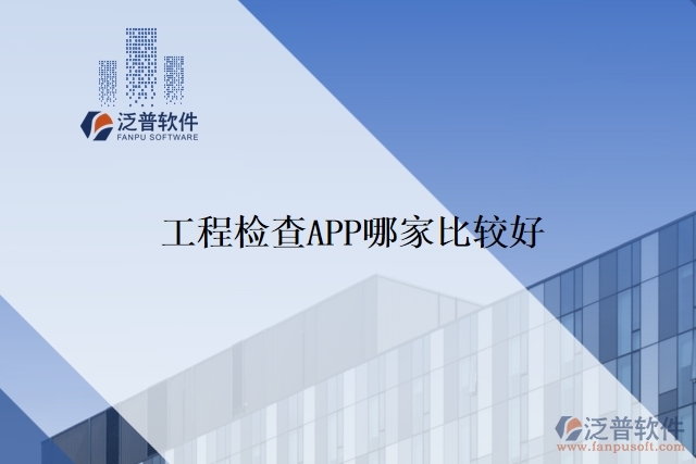 工程檢查APP哪家比較好