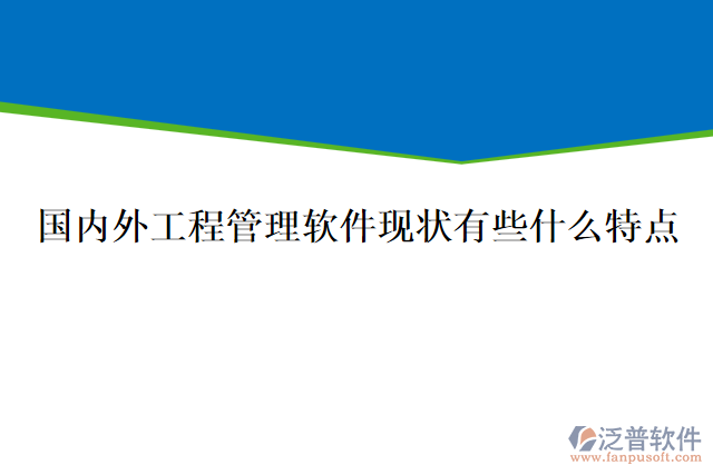 國內(nèi)外工程管理軟件現(xiàn)狀有些什么特點