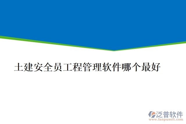 土建安全員工程管理軟件哪個(gè)最好