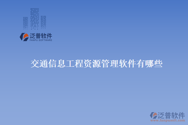 交通信息工程資源管理軟件有哪些