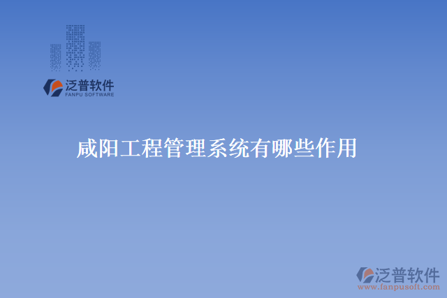 咸陽<a href=http://52tianma.cn/xm/ target=_blank class=infotextkey>工程管理系統(tǒng)</a>有哪些作用