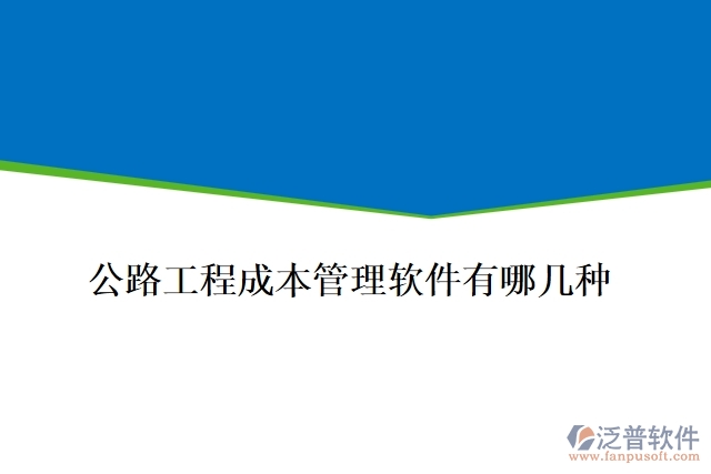  公路工程成本管理軟件有哪幾種