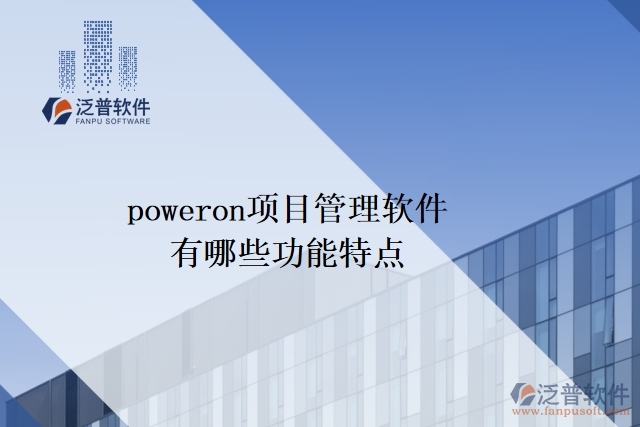 poweron項(xiàng)目管理軟件有哪些功能特點(diǎn)