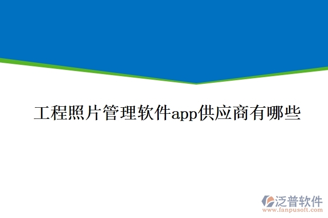 工程照片管理軟件app供應商有哪些