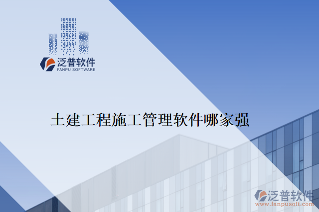 　　隨著信息化時代的到來，目前越來越多的企業(yè)選擇采用軟件管理工程，這樣可以提高工程的管理效率，優(yōu)化資源的分配，并減少企業(yè)在工程管理中的風險。如泛普軟件、Mendeley、Citavi、RefWorks、EndNote等。而在眾多的工程施工管理軟件中，泛普土建工程施工管理軟件以其卓越的性能和用戶體驗，受到了廣大客戶的好評。  　　泛普土建工程施工管理軟件是一款專為土建工程施工管理而設計的工具，其擁有完善的功能模塊和先進的技術支持，可以物超所值地解決用戶在工程施工管理中遇到的問題，獲得客戶高度評價。  　　一、全面的功能模塊  　　泛普土建工程施工管理軟件匯集了完整的工程施工管理流程，主要功能包括生產管理模塊、成本管理模塊、質量管理模塊、安全管理模塊、預算管理模塊、供應商管理模塊、合同管理模塊及報表模塊。軟件的功能全面的優(yōu)勢，能夠幫助用戶在工程施工管理中輕松實現(xiàn)多元化的管理要求，最大程度的方便施工管理人員的工作。  　　二、出色的易用性  　　泛普土建工程施工管理軟件在界面設計，操作流程上都非常人性化，用戶只需要簡單的實踐就能輕松上手，符合用戶直覺的設計得到了工程行業(yè)客戶群體的一致認可。此外，軟件還具備智能化的數(shù)據分析與處理能力，能夠自動化采集，統(tǒng)計、分析原始數(shù)據，提升工程的處理效率，并最終帶動了企業(yè)產品質量的提高。  　　三、卓越的技術支持  　　泛普土建工程施工管理軟件系統(tǒng)在技術方面使用了先進的云技術，大大提高了用戶對軟件的使用體驗。這種基于云端技術的創(chuàng)新設計，最大程度上降低了系統(tǒng)升級和數(shù)據備份所帶來的風險，并給用戶提供了快速和安全的數(shù)據交互服務，同時也加強了客戶對系統(tǒng)的信任和滿意度。  　　結論：  　　在當今工程施工管理市場上，泛普土建工程施工管理軟件以其全面的功能模塊、出色的易用性和卓越的技術支持，受到了眾多工程行業(yè)客戶的好評。而且，泛普土建工程施工管理軟件不斷進行改進和優(yōu)化，通過持續(xù)不斷的技術創(chuàng)新和項目實踐，已成為真正滿足客戶需求的工程施工管理軟件。可以說，選擇泛普土建工程施工管理軟件，是選擇成功的第一步，工程行業(yè)客戶的強力認可進一步證明了泛普土建工程施工管理軟件的實力和價值。