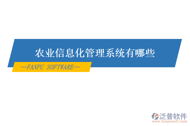 農(nóng)業(yè)信息化管理系統(tǒng)有哪些