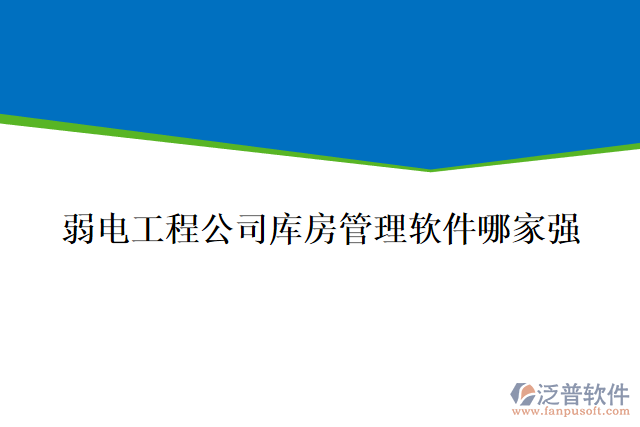 弱電工程公司庫(kù)房管理軟件哪家強(qiáng)