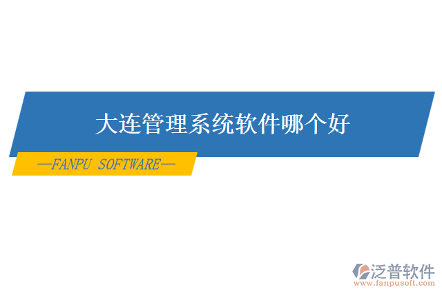 大連管理系統(tǒng)軟件哪個(gè)好