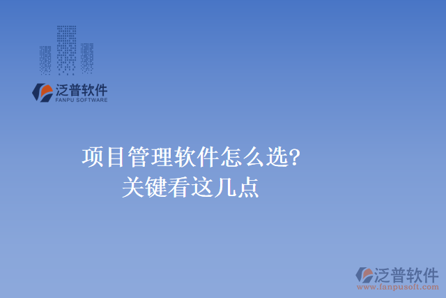 項(xiàng)目管理軟件怎么選?關(guān)鍵看這幾點(diǎn)