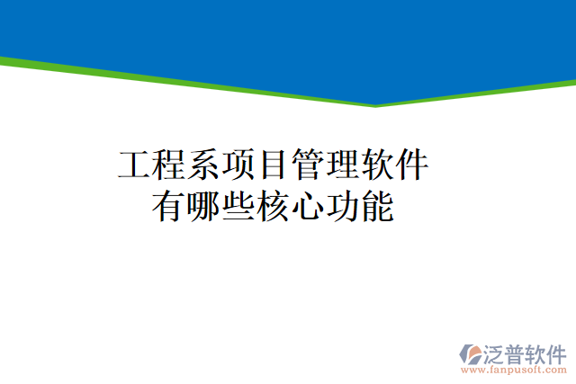 工程系項(xiàng)目管理軟件有哪些核心功能