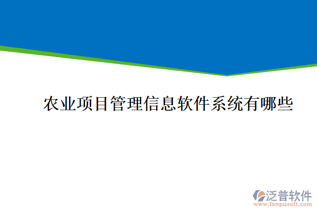 農(nóng)業(yè)項(xiàng)目管理信息軟件系統(tǒng)有哪些