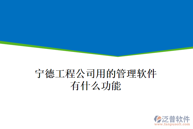 寧德工程公司用的管理軟件有什么功能