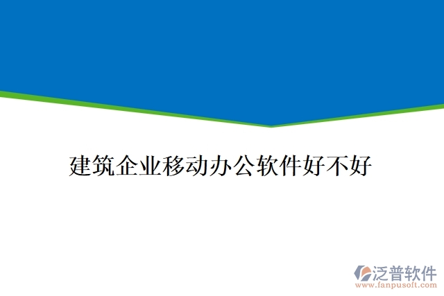 建筑企業(yè)移動辦公軟件好不好