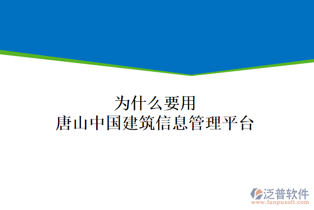 為什么要用唐山中國(guó)建筑信息管理平臺(tái)