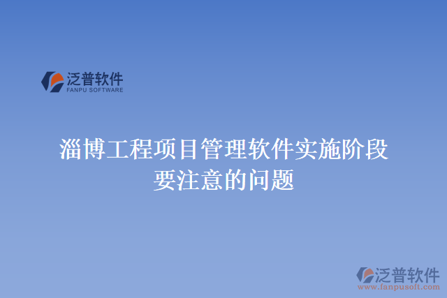 淄博工程項目管理軟件實施階段要注意的問題