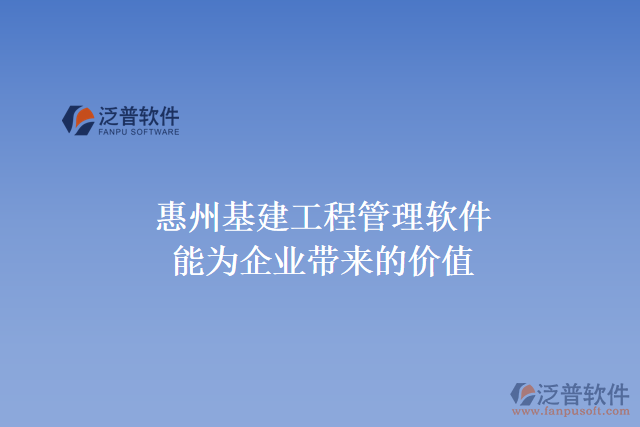 惠州基建工程管理軟件能為企業(yè)帶來什么價(jià)值