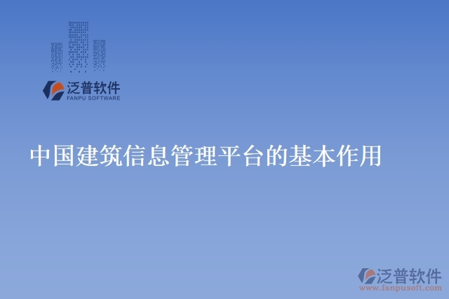 中國建筑信息管理平臺的基本作用