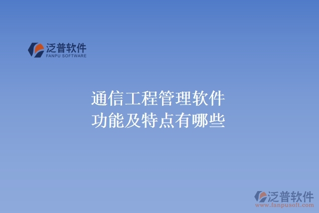 通信工程管理軟件功能及特點有哪幾種