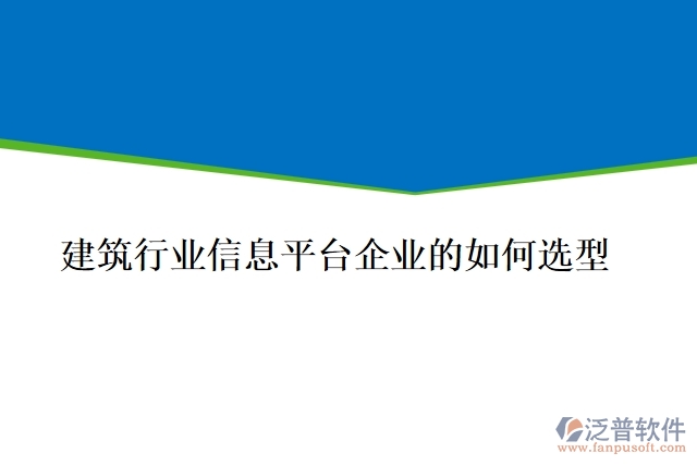 建筑行業(yè)信息平臺企業(yè)的如何選型