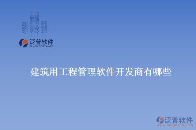 　　掌握軟件的使用技巧。他們提供在線教程、培訓(xùn)課程和用戶手冊(cè)等資源，用戶可以根據(jù)自己的需求選擇最適合的學(xué)習(xí)方式。  　　泛普建筑還定期舉辦用戶交流會(huì)和技術(shù)交流活動(dòng)，與用戶直接溝通和交流。這不僅為用戶提供了學(xué)習(xí)和分享的平臺(tái)，還促進(jìn)了用戶之間的互動(dòng)和經(jīng)驗(yàn)交流。  　　總的來說，泛普建筑用工程管理軟件具有非常專業(yè)和優(yōu)秀的售后服務(wù)的原因是多方面的。他們不僅提供高質(zhì)量的產(chǎn)品和豐富的功能，還注重與用戶的溝通和合作。他們的售后服務(wù)團(tuán)隊(duì)具備專業(yè)的知識(shí)和豐富的經(jīng)驗(yàn)，能夠快速響應(yīng)用戶的需求并提供有效的解決方案。此外，他們還提供多種培訓(xùn)和學(xué)習(xí)資源，幫助用戶充分了解和掌握軟件的技巧。通過持續(xù)不斷的改進(jìn)和創(chuàng)新，泛普建筑確保用戶獲得最好的使用體驗(yàn)和價(jià)值回報(bào)，因此被廣大用戶評(píng)價(jià)為具有非常專業(yè)和優(yōu)秀的售后服務(wù)的建筑用工程管理軟件開發(fā)商之一。