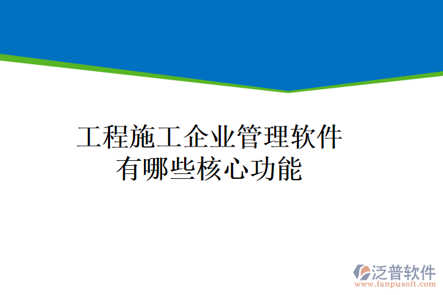 工程施工企業(yè)管理軟件有哪些核心功能