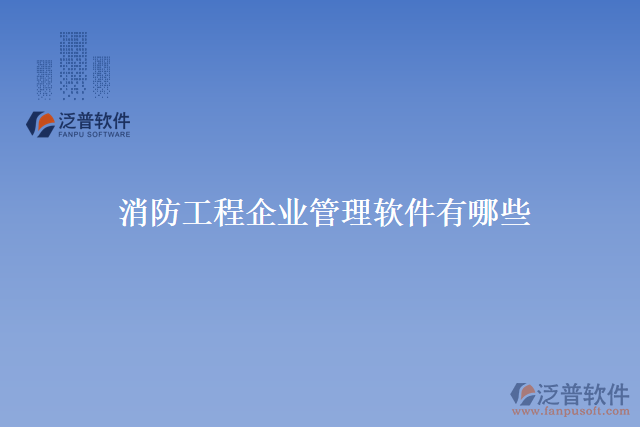 消防工程企業(yè)管理軟件有哪些