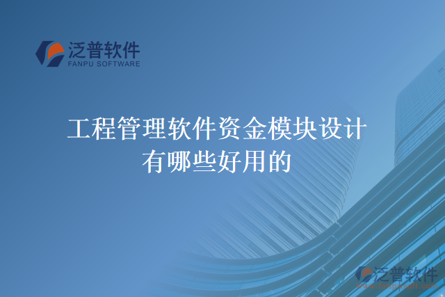 工程管理軟件資金模塊設(shè)計(jì)有哪些好用的