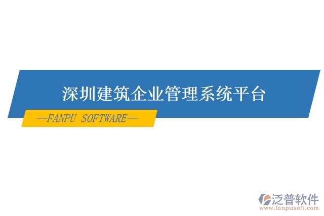 深圳建筑企業(yè)管理系統(tǒng)平臺(tái)