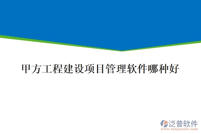 甲方工程建設項目管理軟件哪種好