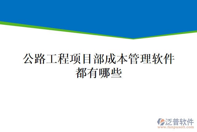 公路工程項目部成本管理軟件都有哪些