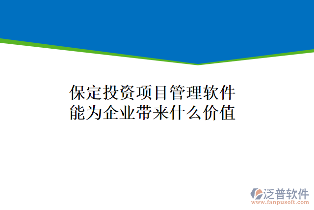 保定投資項目管理軟件能為企業(yè)帶來什么價值