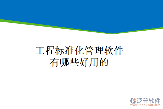 工程標準化管理軟件有哪些好用的