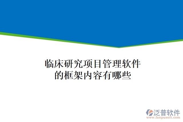 臨床研究項目管理軟件的框架內容有哪些