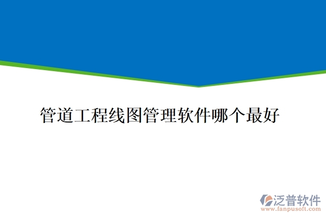 管道工程線圖管理軟件哪個(gè)最好