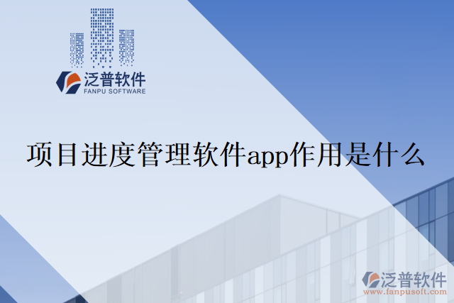 項目進度管理軟件app作用是什么