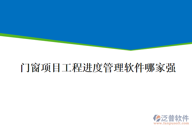 門窗項目工程進度管理軟件哪家強