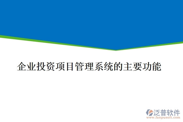 企業(yè)投資項(xiàng)目管理系統(tǒng)的主要功能