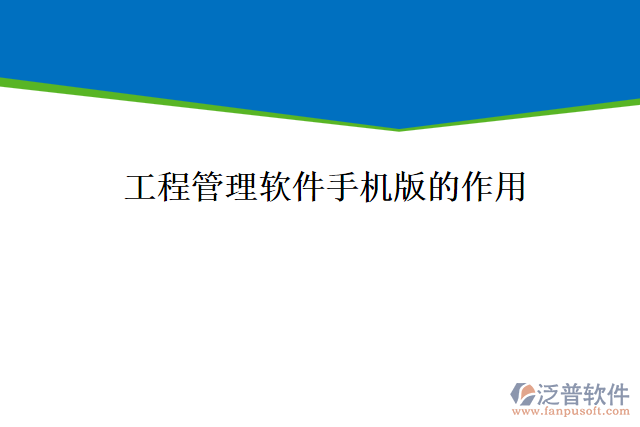 工程管理軟件手機(jī)版能為企業(yè)帶來什么價值