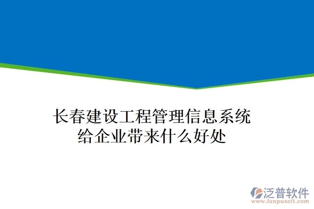 長春建設(shè)工程管理信息系統(tǒng)給企業(yè)帶來什么好處