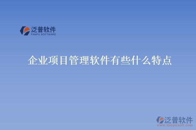 企業(yè)項目管理軟件有些什么特點