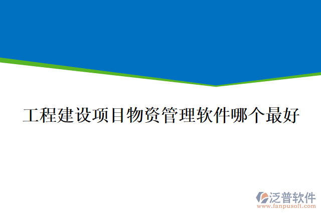 工程建設項目物資管理軟件哪個最好