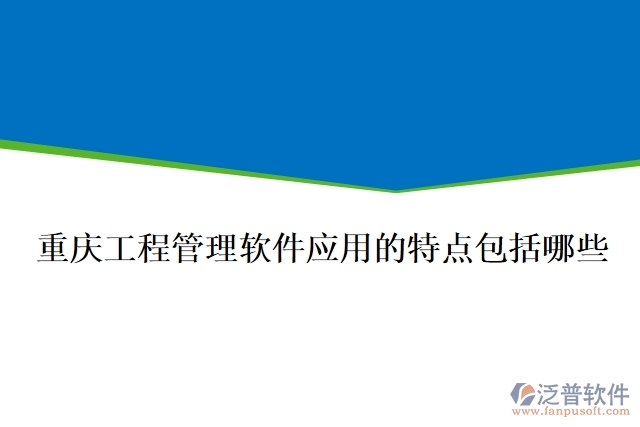  重慶工程管理軟件應(yīng)用的特點(diǎn)包括哪些