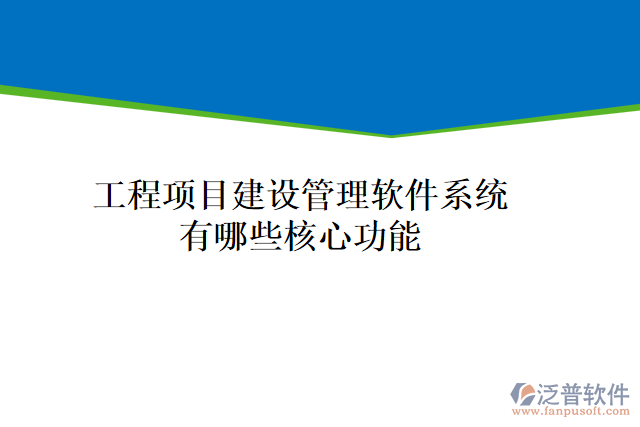 工程項(xiàng)目建設(shè)管理軟件系統(tǒng)有哪些核心功能