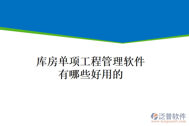 庫房單項工程管理軟件有哪些好用的