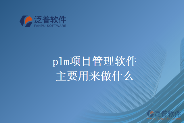 plm項目管理軟件主要用來做什么？